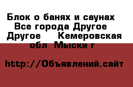 Блок о банях и саунах - Все города Другое » Другое   . Кемеровская обл.,Мыски г.